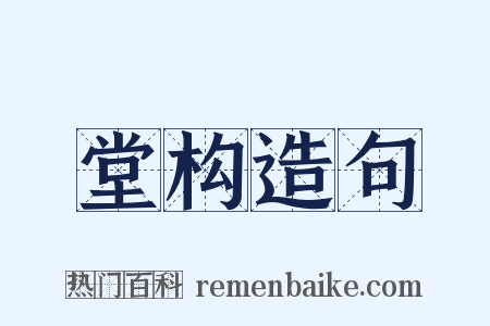 堂构造句是什么意思的图片